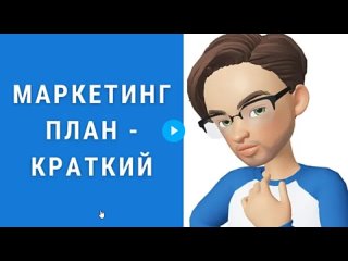 Маркетинг план (коротко)