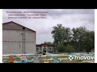 Video by МБДОУ Ново-Брянский д/с “Журавленок“