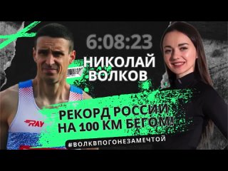 НИКОЛАЙ ВОЛКОВ - Пробежать 100 километров по рекорду России! Как подготовиться к ультрамарафону?