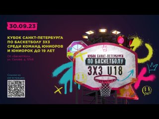 Кубок Санкт-Петербурга по баскетболу 3х3 U18