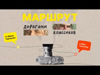 Видеоролик на конкурс «Дорогами классиков»