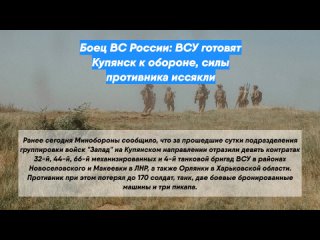 Боец ВС России: ВСУ готовят Купянск к обороне, силы противника иссякли