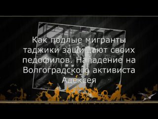 Как подлые мигранты таджики защищают своих педофилов=Нападение на Волгоградского