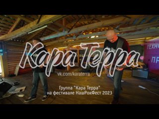 Плыть! - группа “Кара Терра“ на фестивале НашРокФест 2023