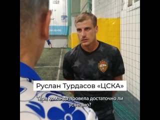 Руслан Турдасов «ЦСКА» 🎙️ интервью