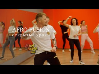 Afro Fusion | Открытый урок в школе танцев “Шаг Вперёд“, Пермь