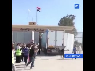 ️La ayuda humanitaria empezó a llegar a Gaza. El cruce fronterizo entre Egipto y la Franja de Gaza se abrió por primera vez para