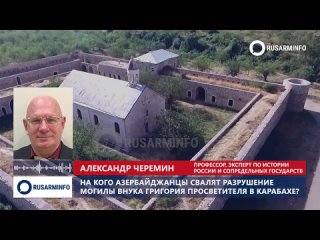 Черёмин А.А. - Азербайджанцы не смогут свалить уничтожение надгробия армянского святого на другх.