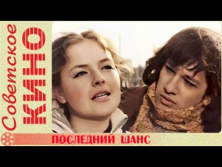 🎥 х/ф «Последний шанс» (1978 год)