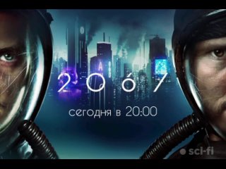 «2067: Петля времени» — на телеканале .Sci-Fi