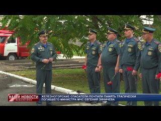 Железногорские спасатели почтили память трагически погибшего министра МЧС Евгения Зиничева