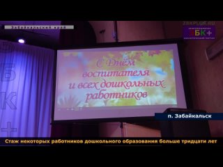 6  + В Забайкальском районе чествовали работников сф еры дошкольного образования