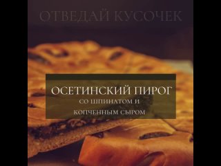 🥧 Осетинский Пирог со шпинатом и конченным сыром