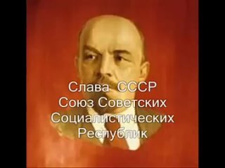 Гимн Советского Союза,Gimn Sovetskogo