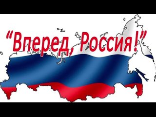 ВПЕРЕД ! РОССИЯ !