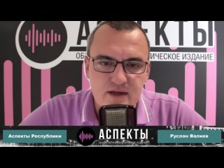 «Аспекты Республики» от