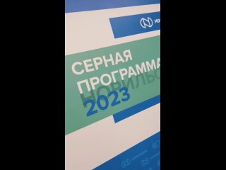 «Норникель» дал старт Серной программе в Норильске