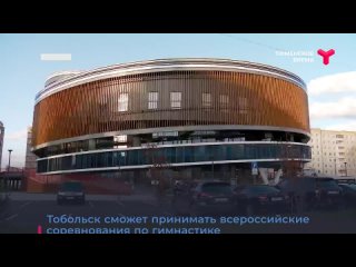 Открытие Центра гимнастики _ Тобольск