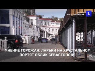 Мнение горожан: ларьки на Хрустальном портят облик Севастополя