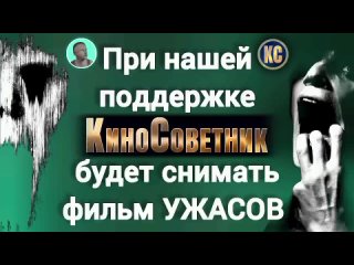 Снимаем наш Фильм ужасов Взор, кино от Ютуб канала КиноСоветник