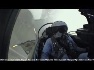 Лётчик-испытатель Герой России Евгений Фролов показал ЧАКРУ ФРОЛОВА на Су-37
