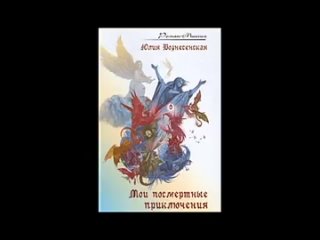 Вознесенская Юлия  - Мои посмертные приключения 1 часть