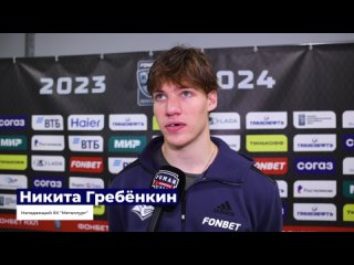 Никита Гребёнкин после матча с «Динамо»