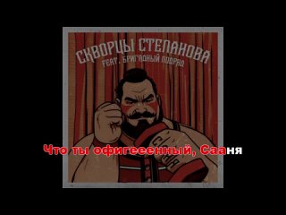 Скворцы Степанова Feat Бригадный Подряд - Саня (караоке)