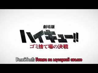 [Haikyuu!! Anime] Битва на мусорной свалке: тизер (субтитры)
