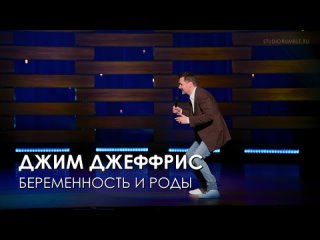 Джим Джеффрис - Беременность и роды | Озвучка Rumble