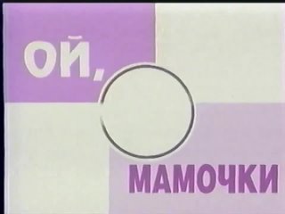 Две короткие заставки программы Ой, мамочки (ТВ-6, 2001)