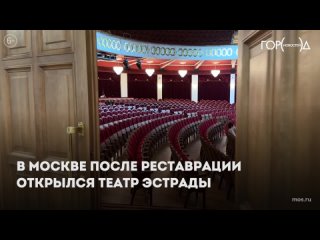 В Москве вновь открылся Театр Эстрады