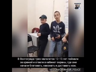 В Волгограде трех малолеток 12-13 лет поймали за кражей и отвели в кабинет охраны, где они начали блатовать