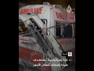 ️Fuerzas israelíes  atacaron una ambulancia de la Media Luna Roja en Gaza!