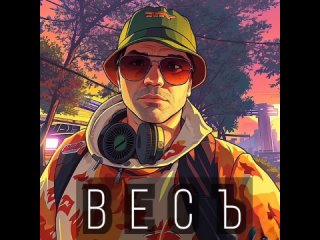 Весъ