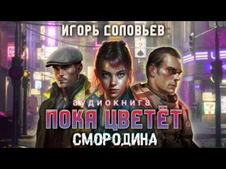 Игорь Соловьёв. ПОКА ЦВЕТЁТ СМОРОДИНА. Анонс аудиокниги.