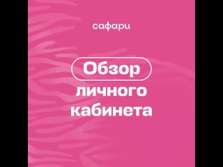 Обзор личного кабинета