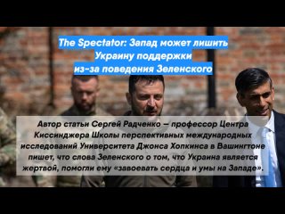 The Spectator: Запад может лишить Украину поддержки из-за поведения Зеленского