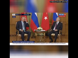 В Сочи официально началась встреча Владимира Путина с Реджепом Тайипом Эрдоганом  ️Заявления Путина: