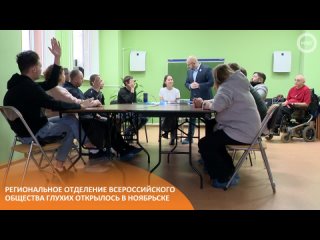 Региональное отделение Всероссийского общества глухих открылось в Ноябрьске