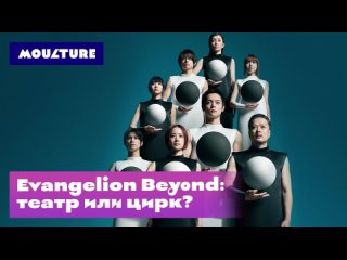 Evangelion Beyond: театр или цирк?
