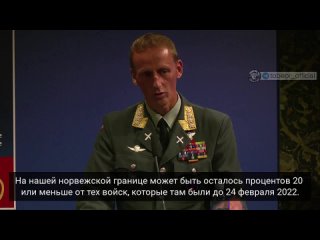 Генерал норвежской армии Эйрик Кристофферсен: На границе осталось всего 20% российских войск