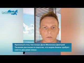 Отец Дани Милохина Тюленев: Мэрия Анапы требует снести дом артиста