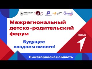 Межрегиональный детско-родительский форум | Старт Дня