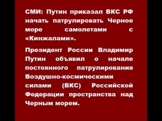 Путин приказал ВКС РФ начать патрулировать Черное море самолетами с «Кинжалами»