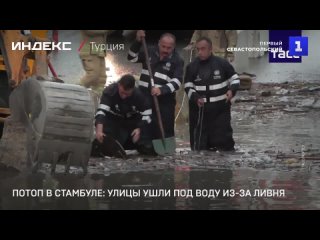 Потоп в Стамбуле- улицы ушли под воду из-за ливня