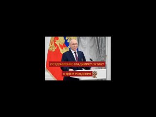 🇷🇺Сегодня, 7 октября, Президент России Владимир Путин встречает свой день рождения.