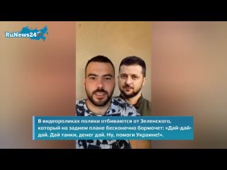 В польском TikTok завирусилось видео с Зеленским, требующим помощи Украине