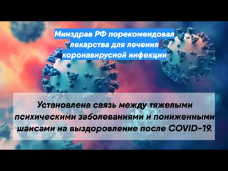 Минздрав РФ порекомендовал лекарства для лечения коронавирусной инфекции