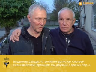 С великим артистом Сергеем Леонидовичем Гармашем мы дружим с давних пор..mp4